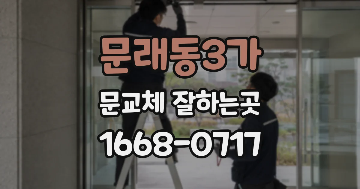 문래동3가 문교체 잘하는곳