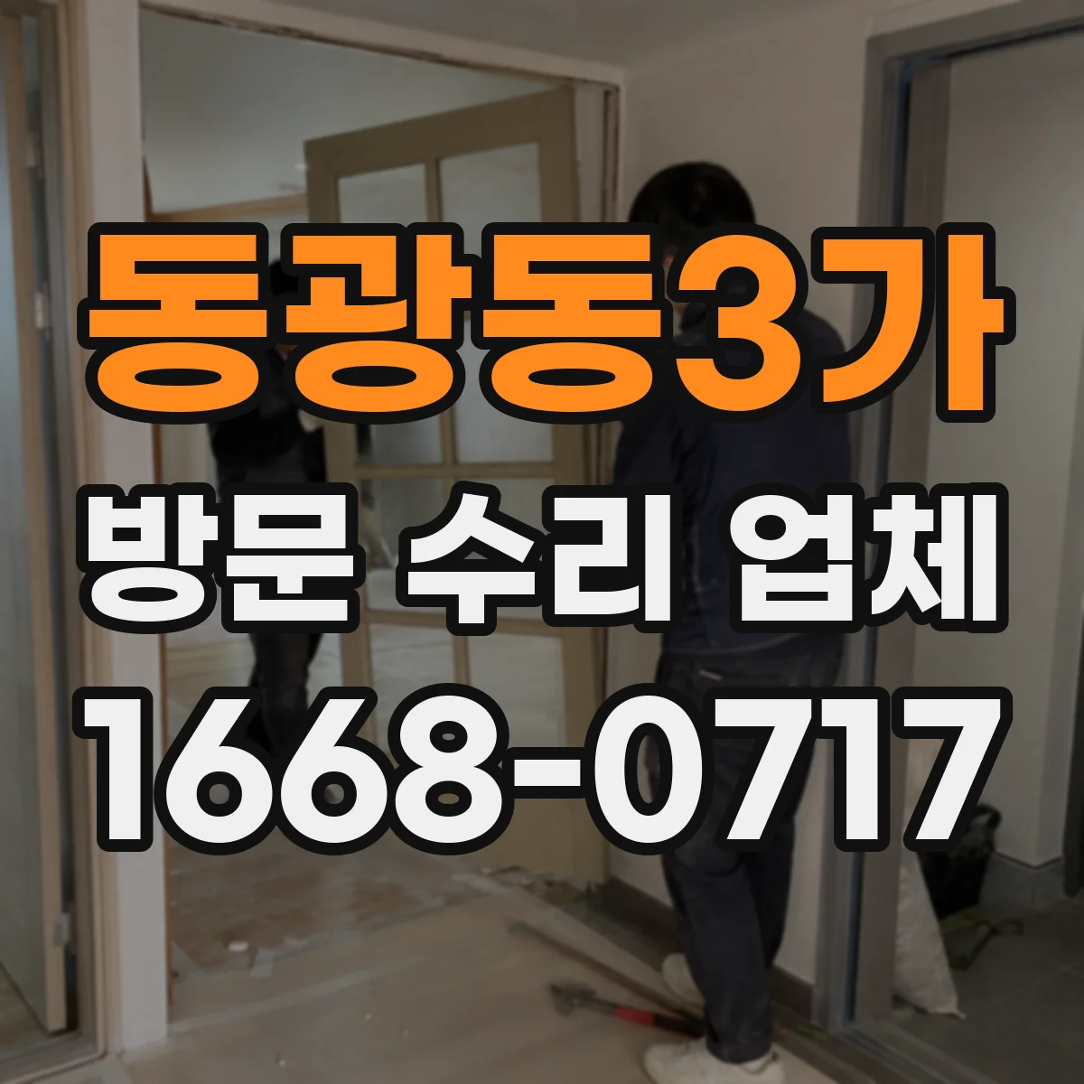 동광동3가 방문 수리 업체