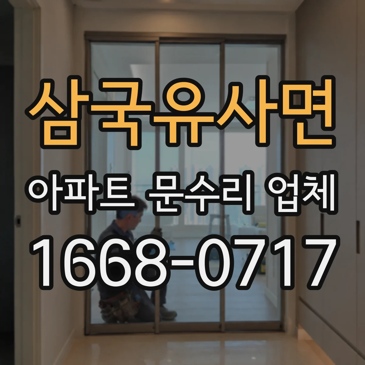 삼국유사면 아파트 문수리 업체