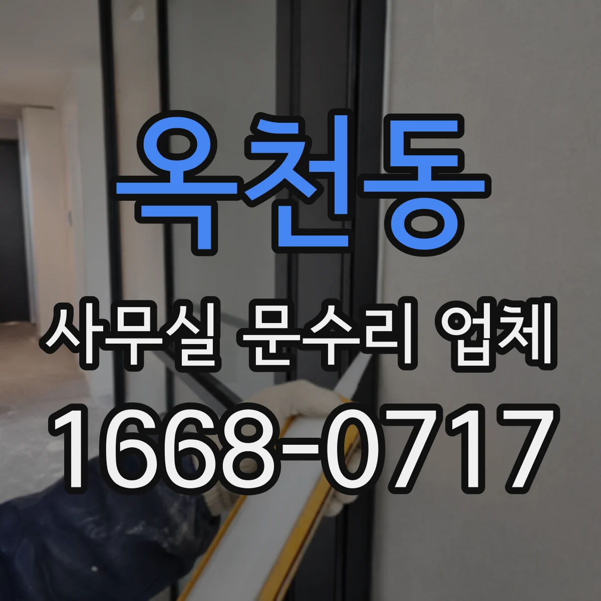 옥천동 사무실 문수리 업체