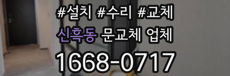 신흑동 문교체 업체