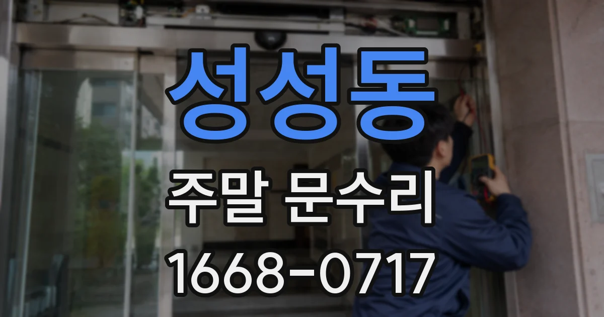 성성동 주말 문수리