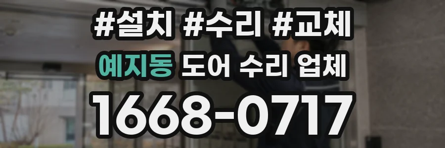 예지동 도어 수리 업체