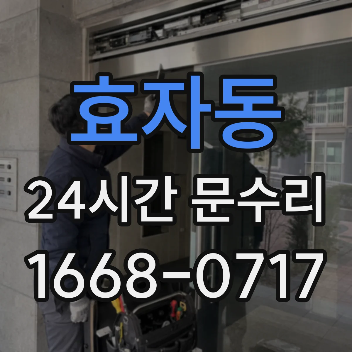 효자동 24시간 문수리 문 닫히다 걸리는 증상 빠른 원인 파악