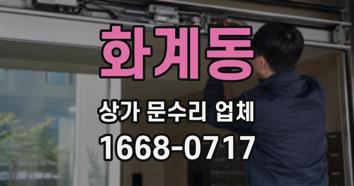 화계동 상가 문수리 업체