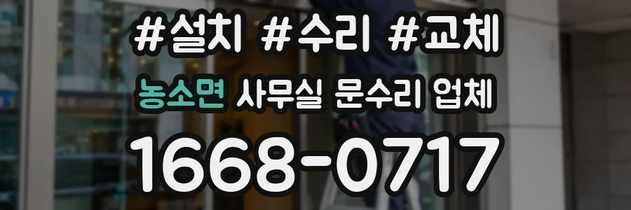 농소면 사무실 문수리 업체