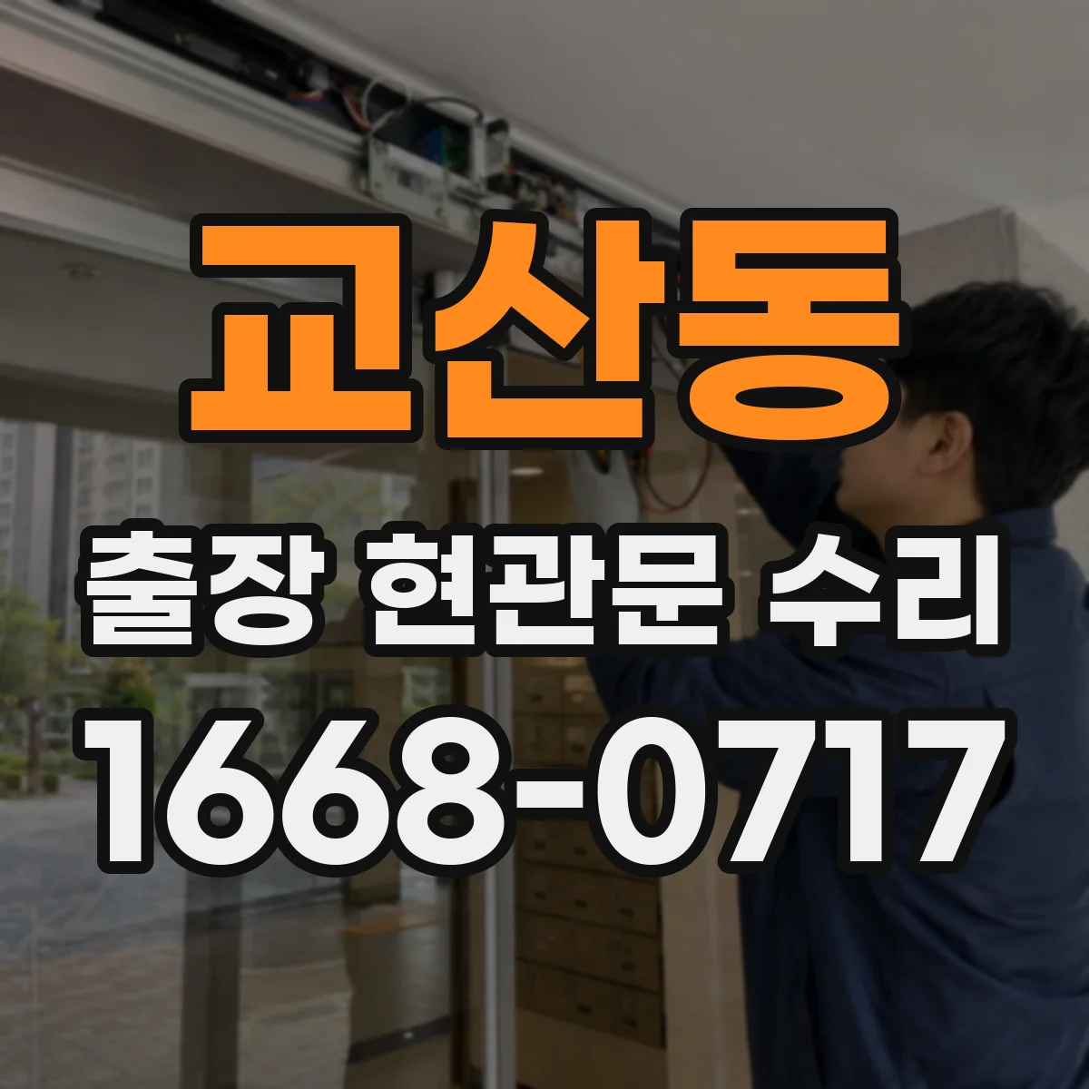 교산동 출장 현관문 수리 재설치·교체 비용 산정 기준 알아보기