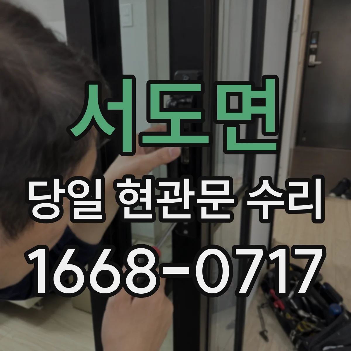 서도면 당일 현관문 수리