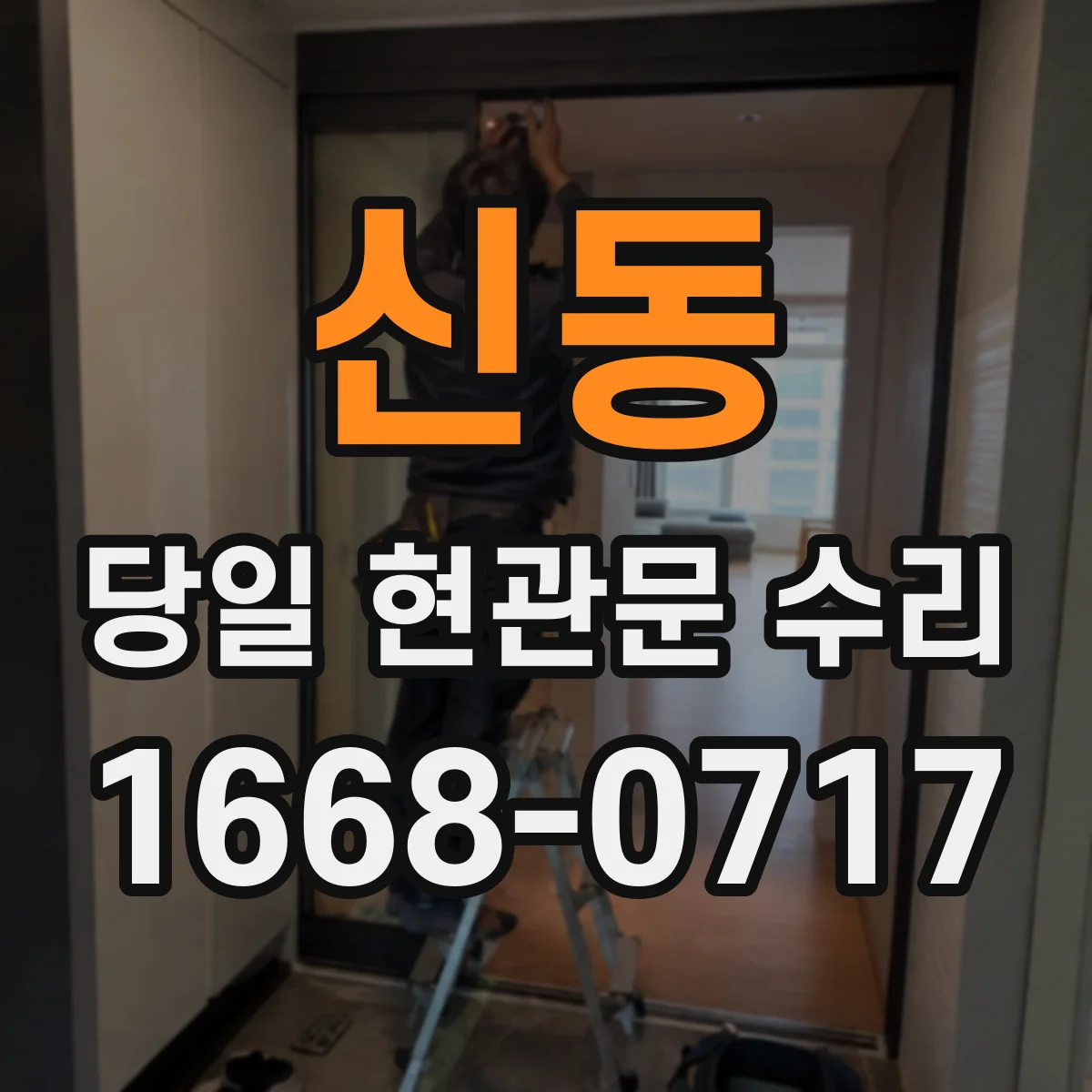 신동 당일 현관문 수리