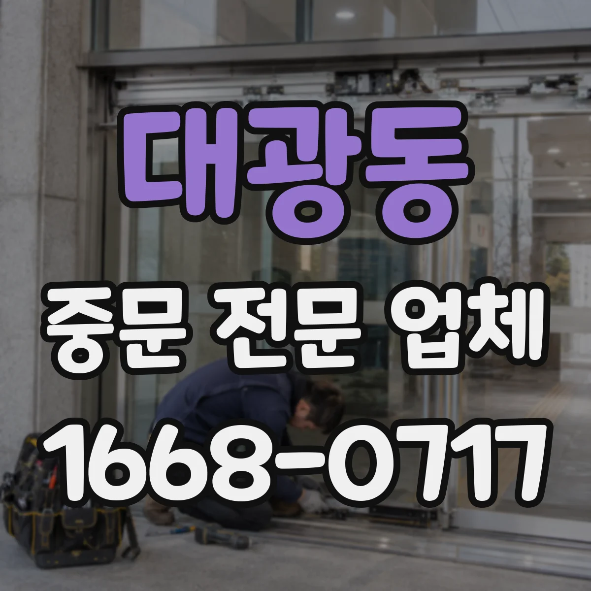 대광동 중문 전문 업체