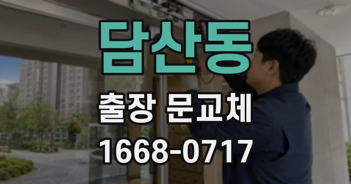 담산동 출장 문교체