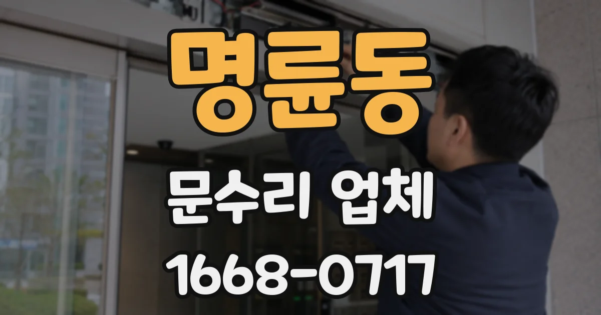명륜동 문수리 업체