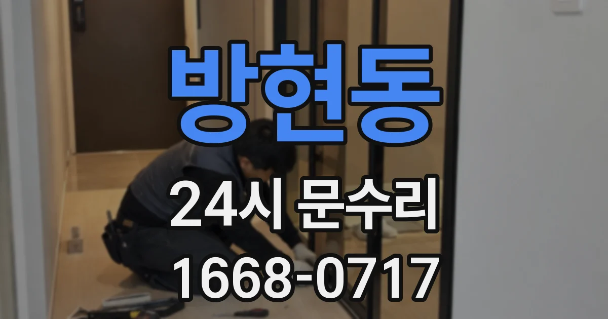 방현동 24시 문수리