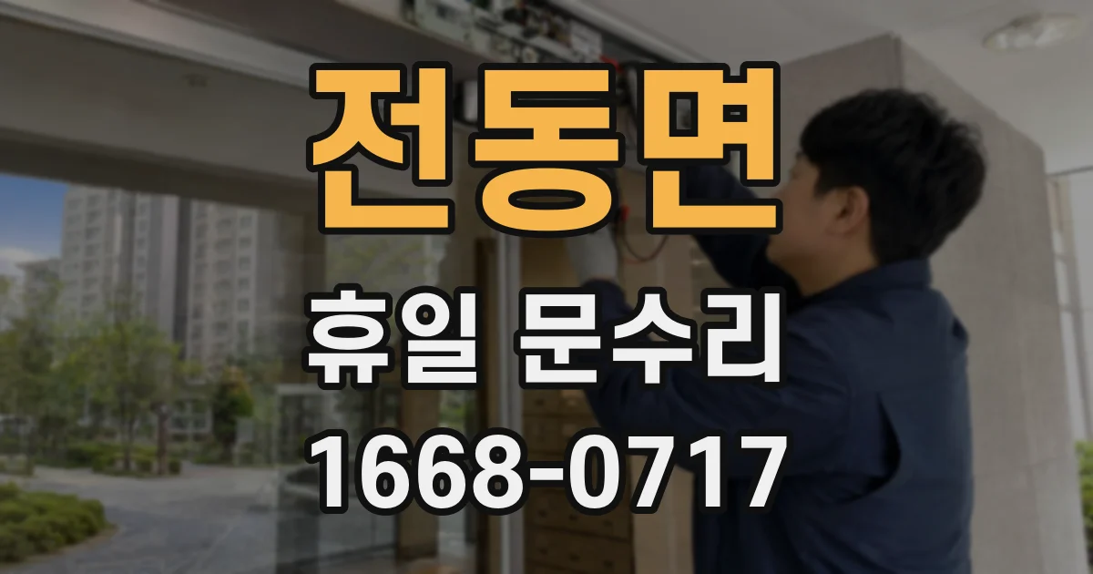 전동면 휴일 문수리