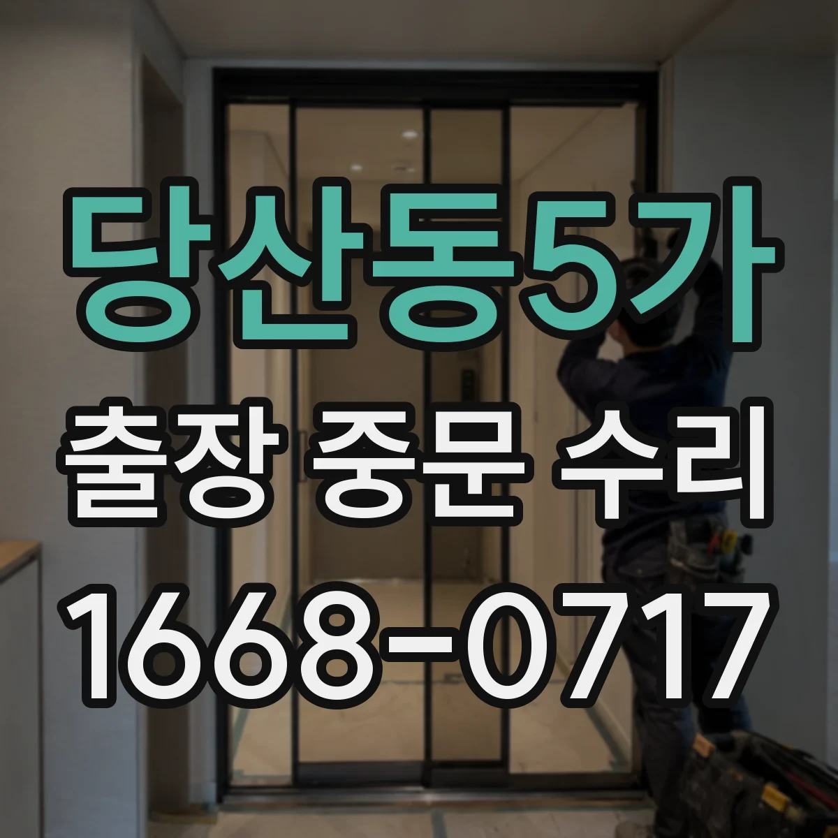 당산동5가 출장 중문 수리