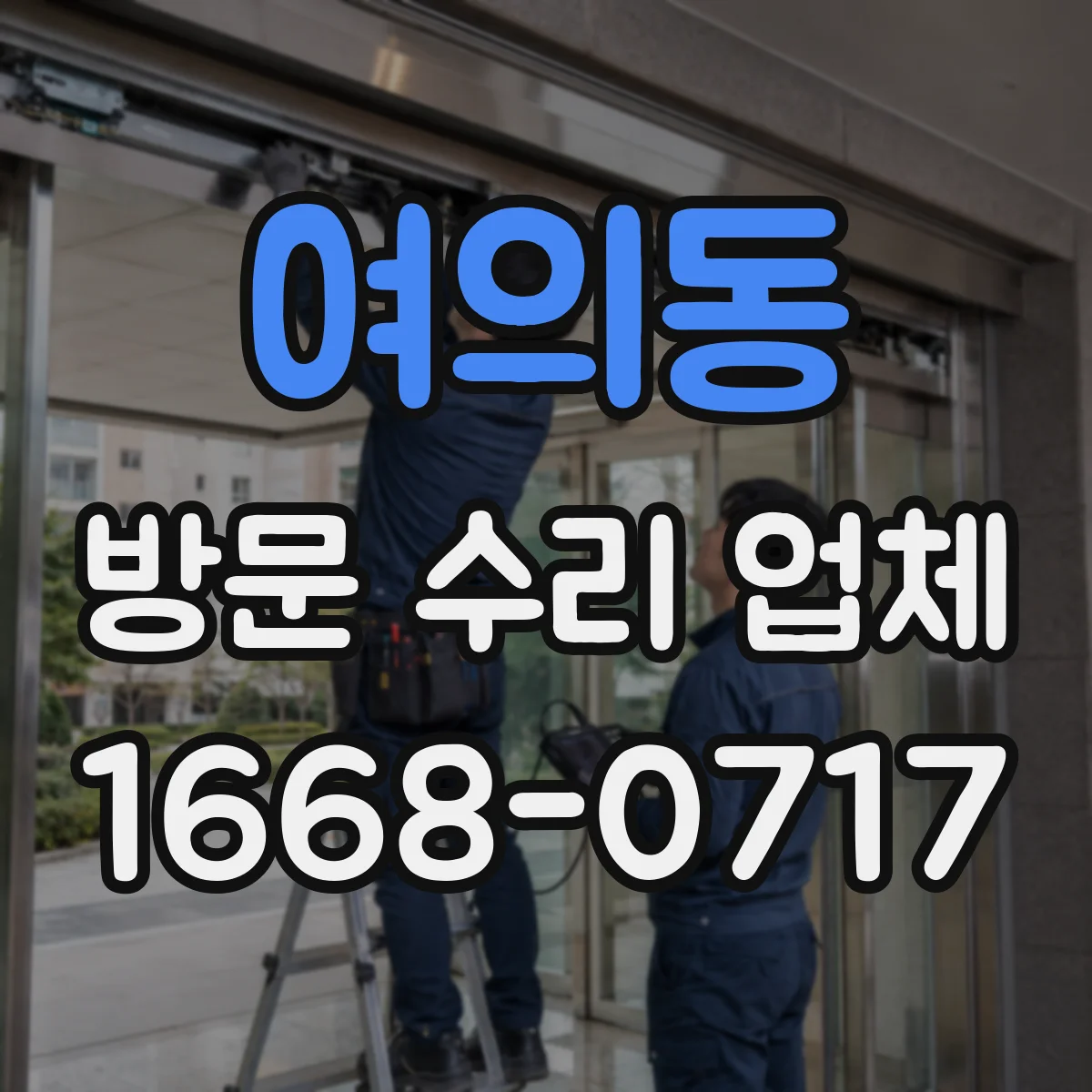 여의동 방문 수리 업체