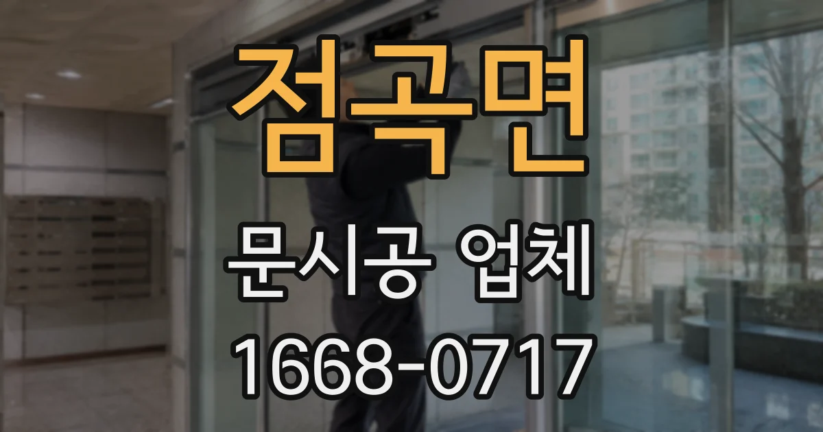 점곡면 문시공 업체