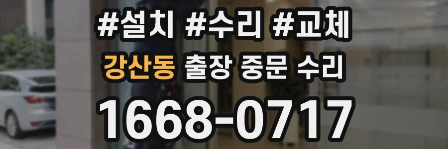 강산동 출장 중문 수리