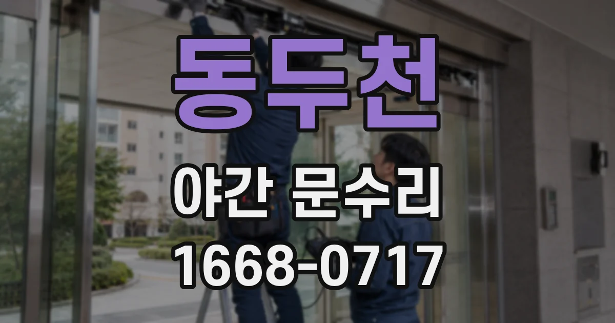 동두천 야간 문수리