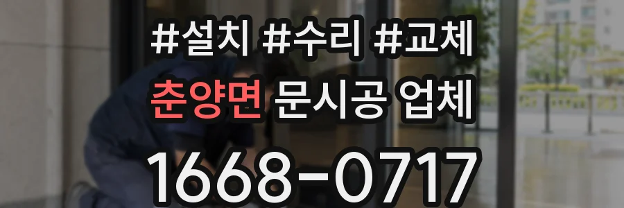 춘양면 문시공 업체