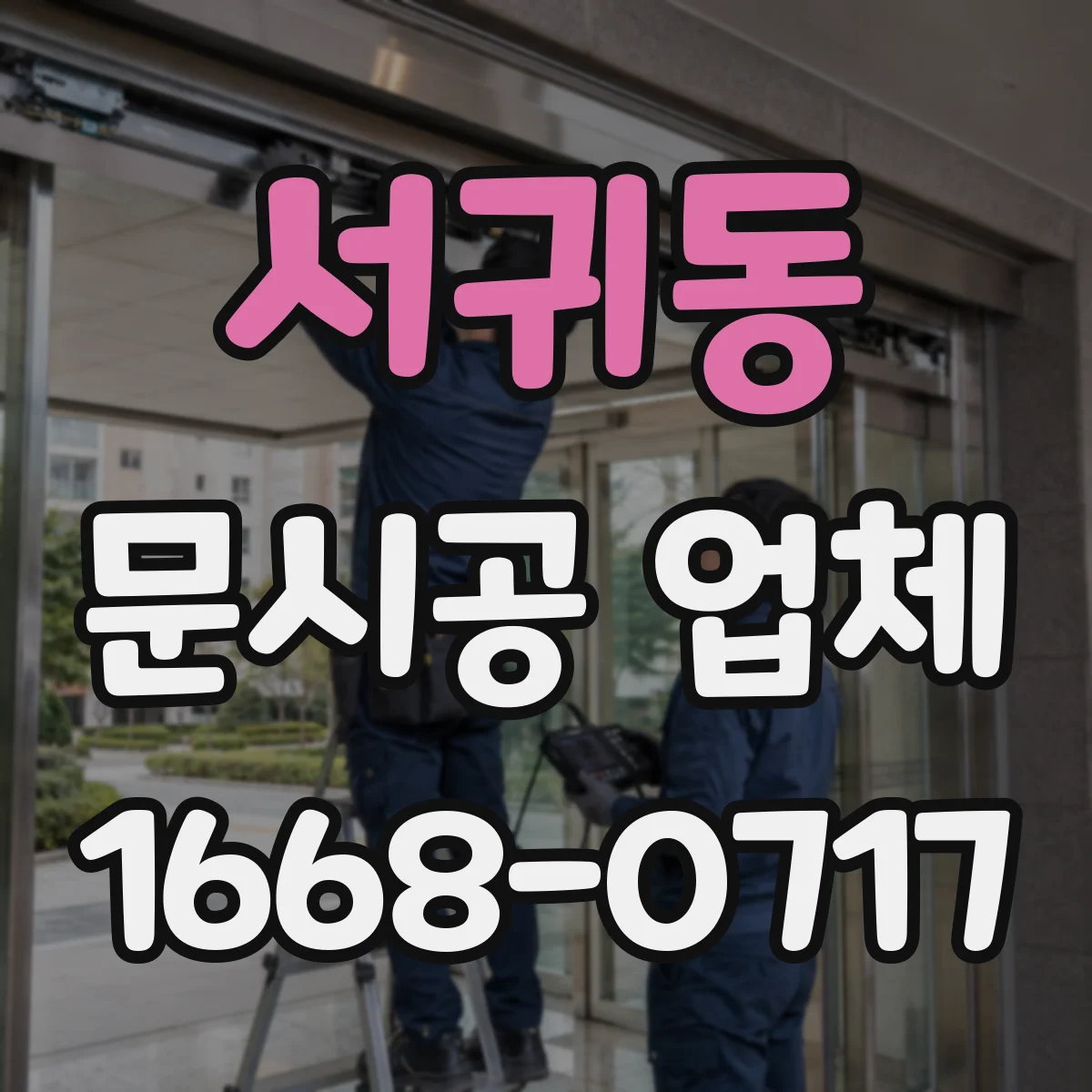 서귀동 문시공 업체