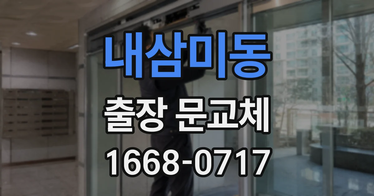 내삼미동 출장 문교체