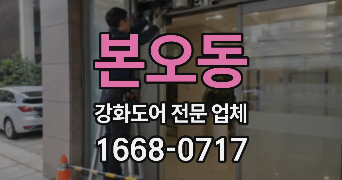 본오동 강화도어 전문 업체