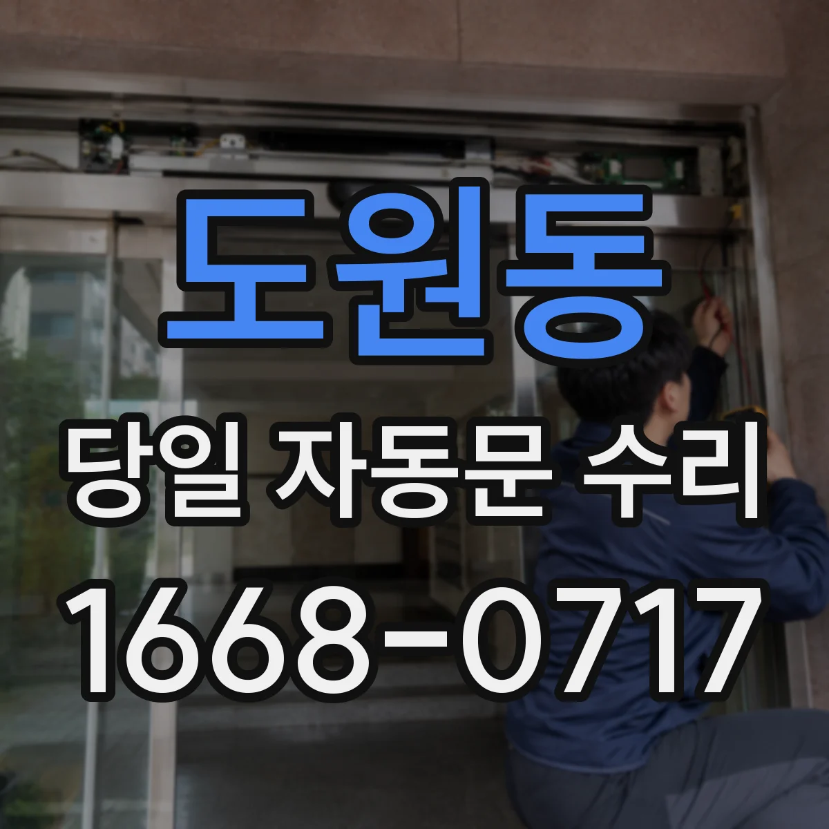 도원동 당일 자동문 수리