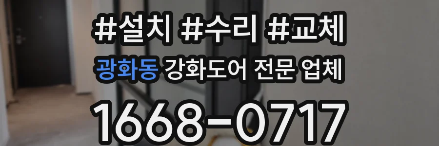 광화동 강화도어 전문 업체