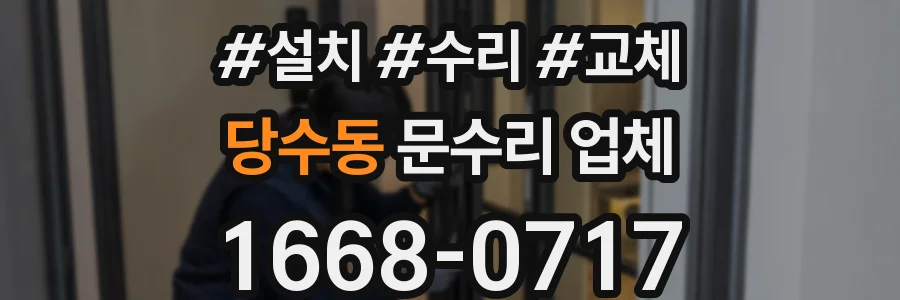 당수동 문수리 업체