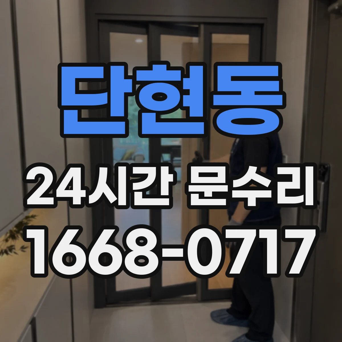 단현동 24시간 문수리