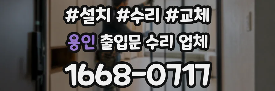 용인 출입문 수리 업체