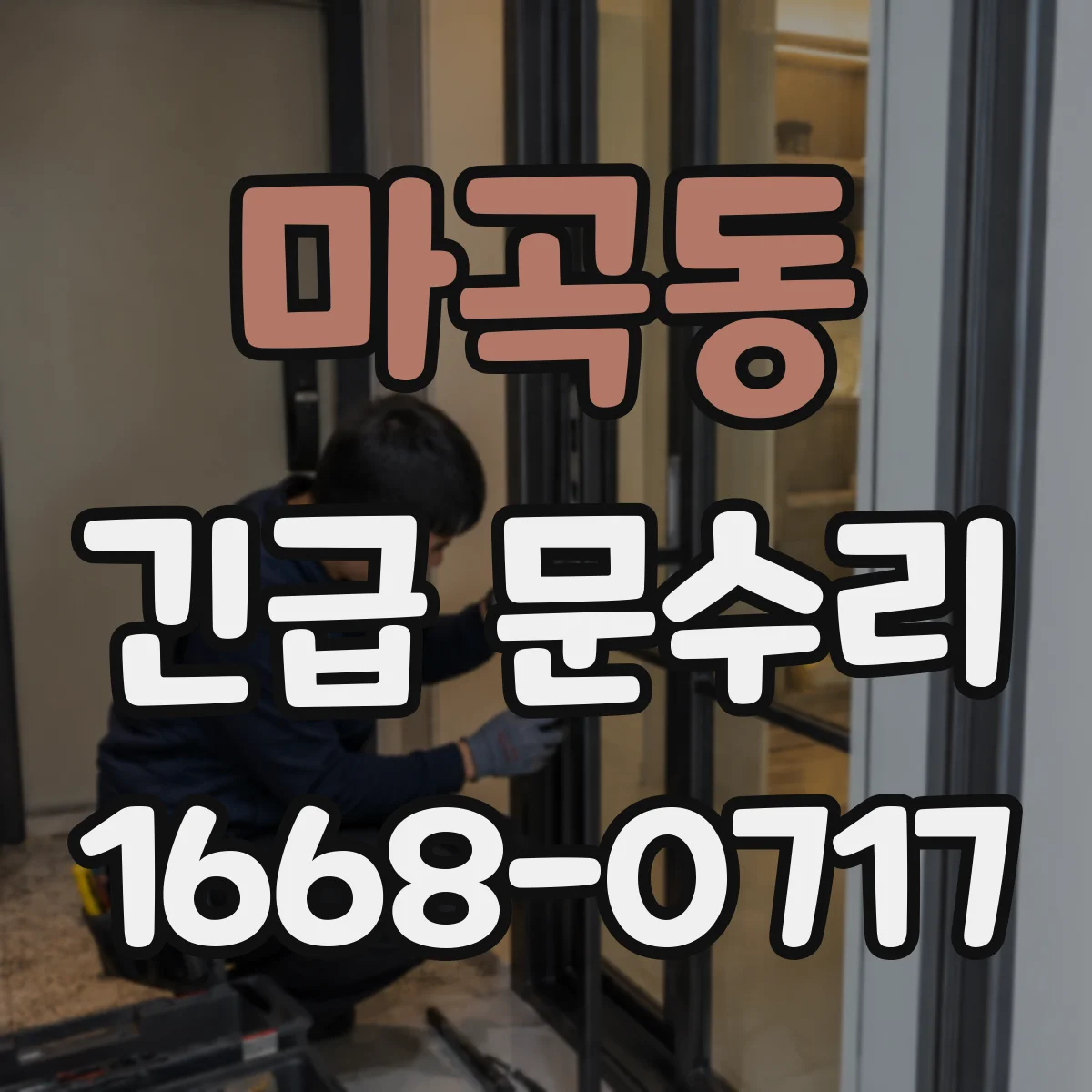 마곡동 긴급 문수리