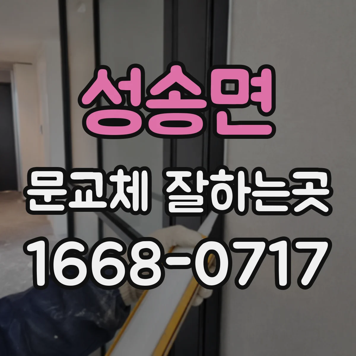성송면 문교체 잘하는곳