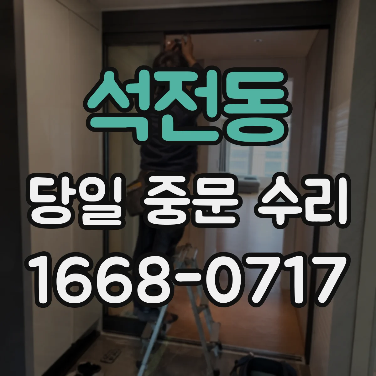 석전동 당일 중문 수리