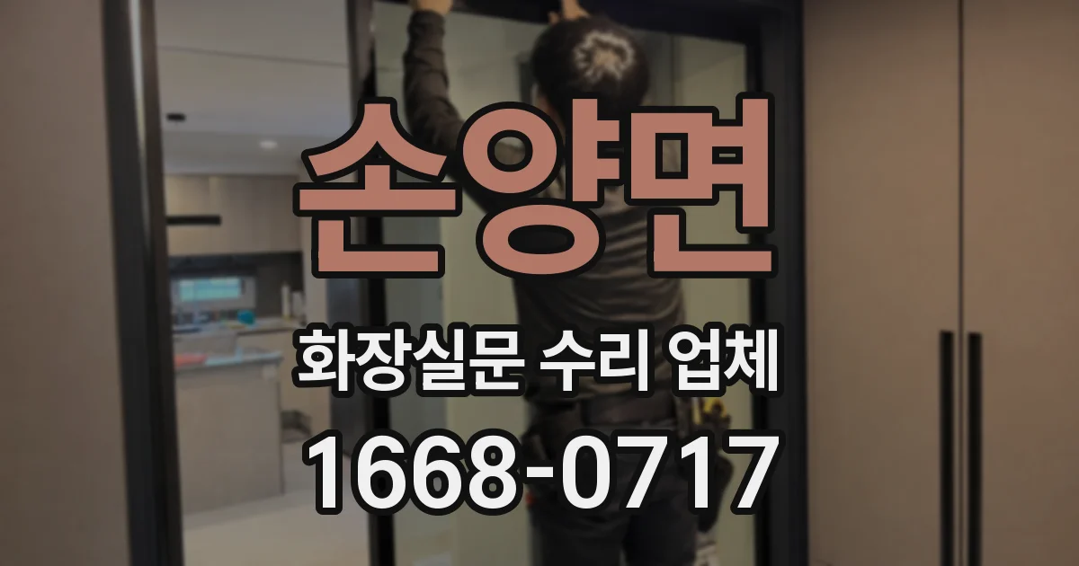 손양면 화장실문 수리 업체
