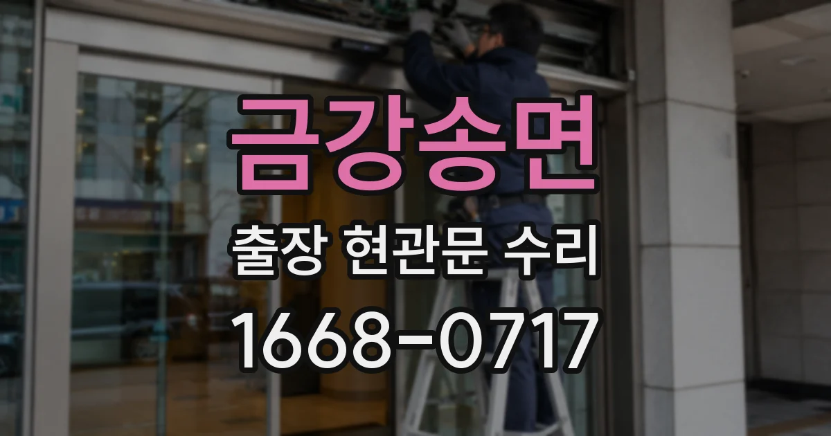 금강송면 출장 현관문 수리