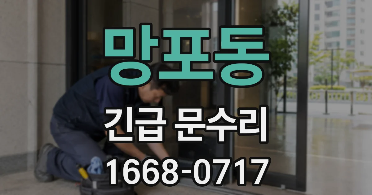 망포동 긴급 문수리