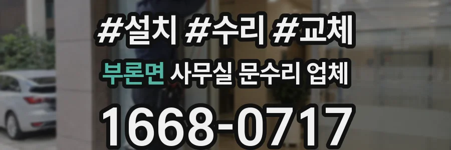 부론면 사무실 문수리 업체