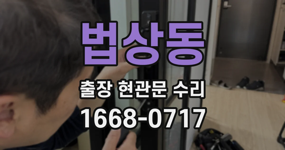 법상동 출장 현관문 수리
