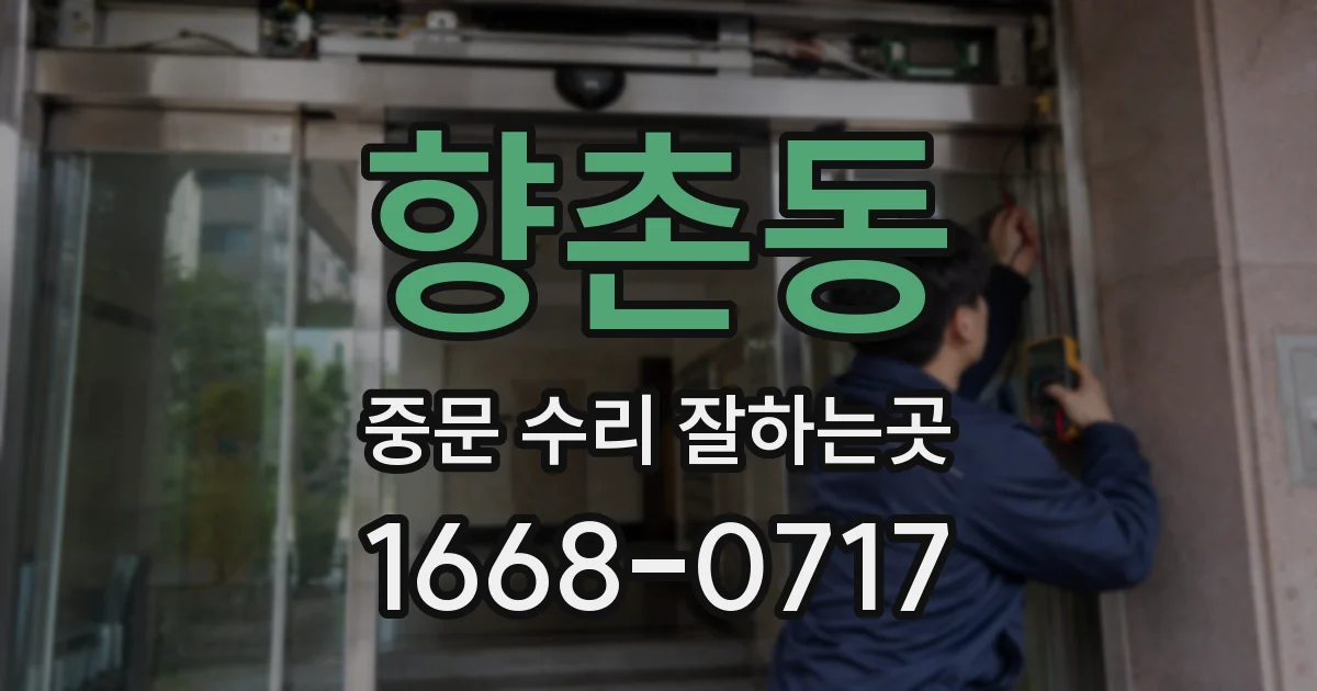 향촌동 중문 수리 잘하는곳