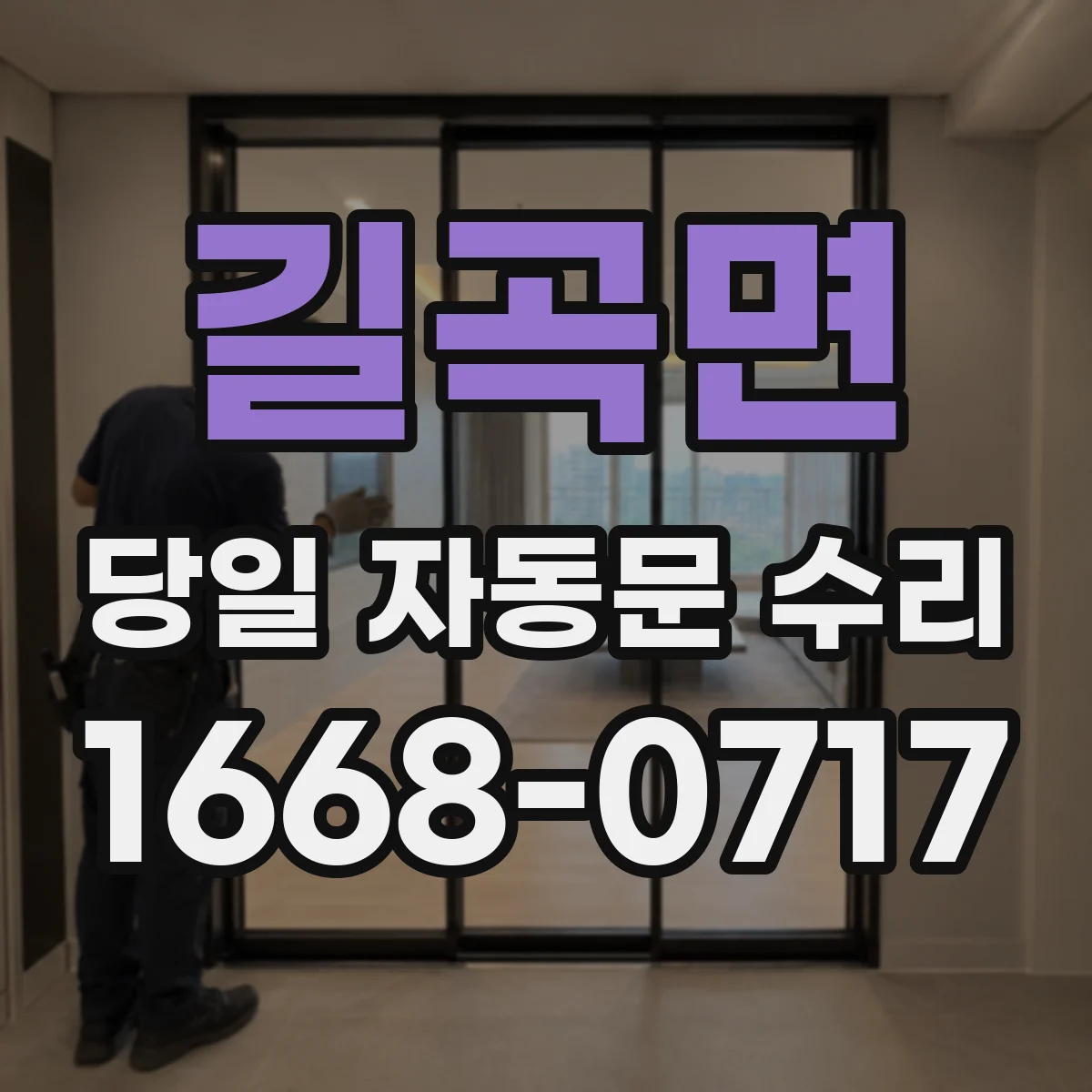 길곡면 당일 자동문 수리