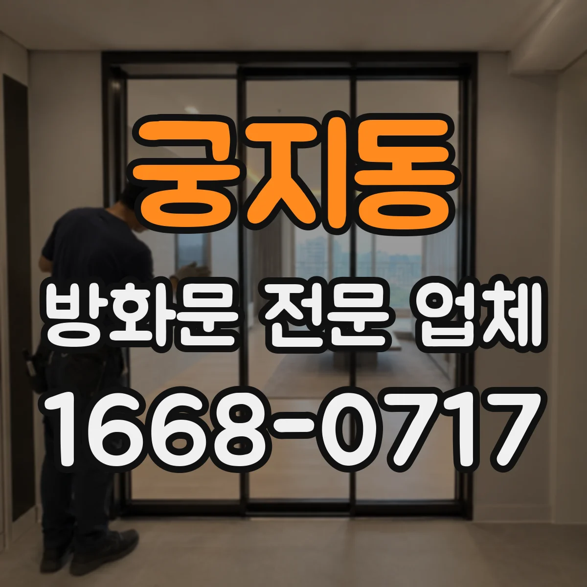 궁지동 방화문 전문 업체