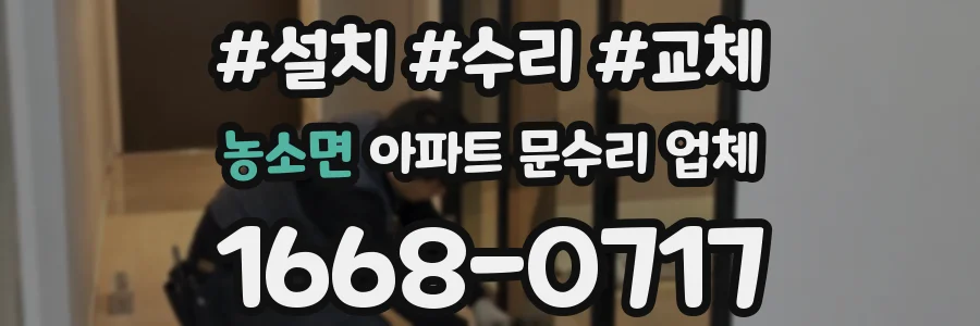 농소면 아파트 문수리 업체