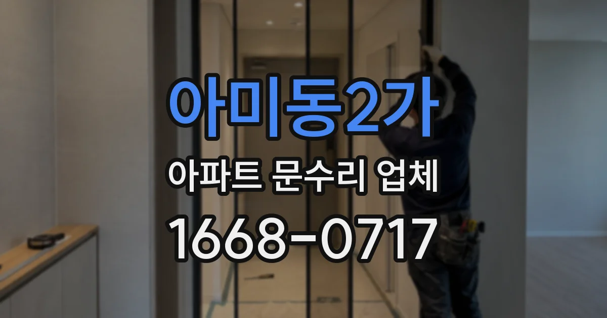 아미동2가 아파트 문수리 업체