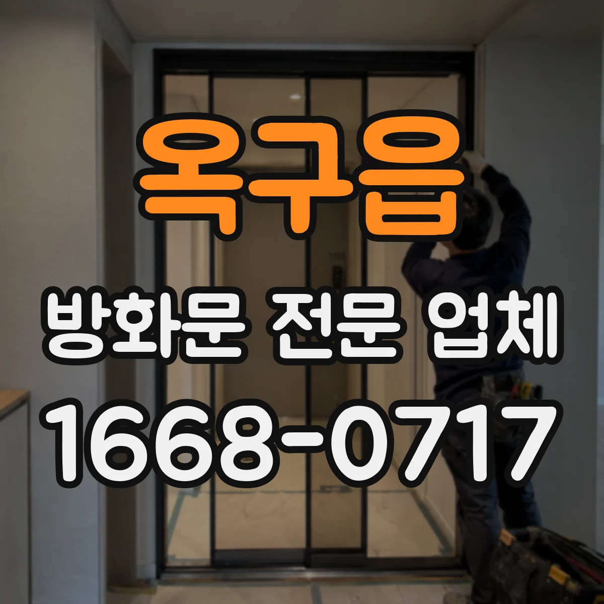 옥구읍 방화문 전문 업체