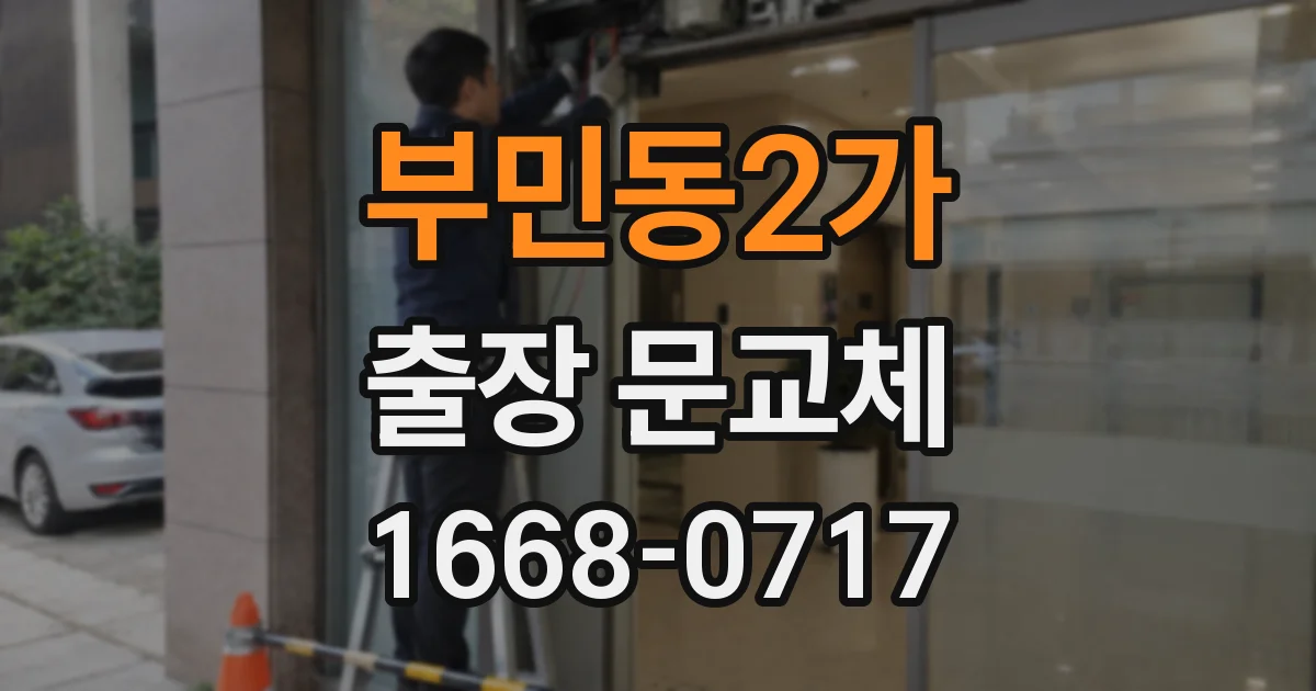 부민동2가 출장 문교체