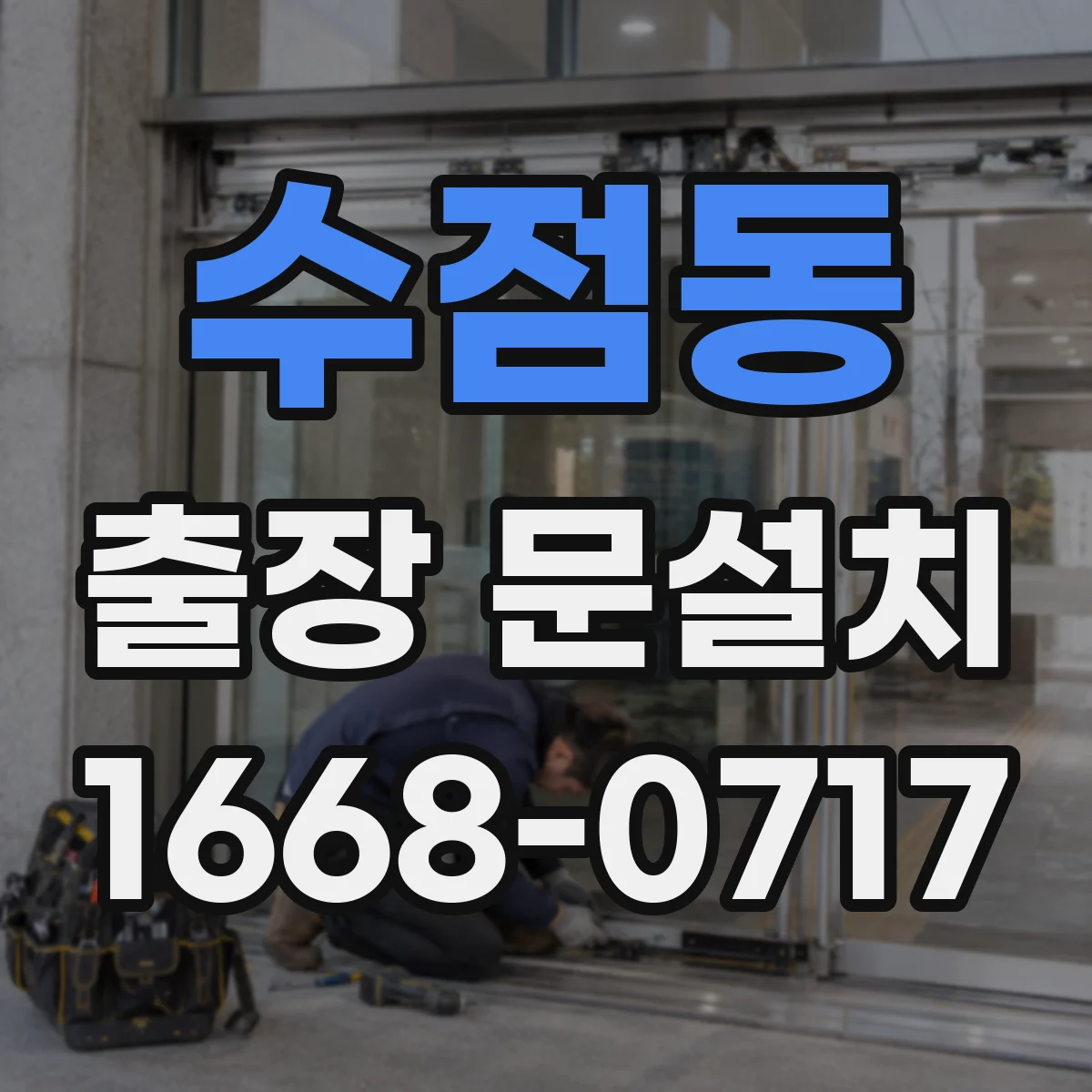 수점동 출장 문설치