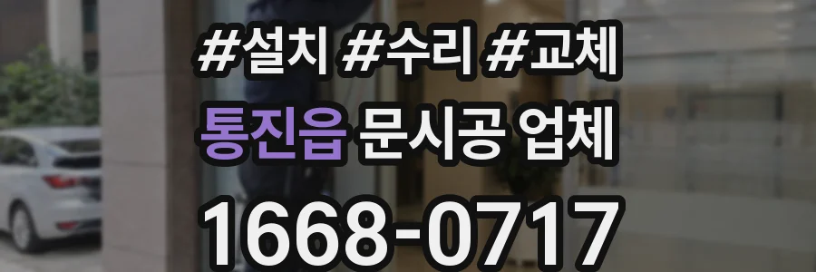 통진읍 문시공 업체