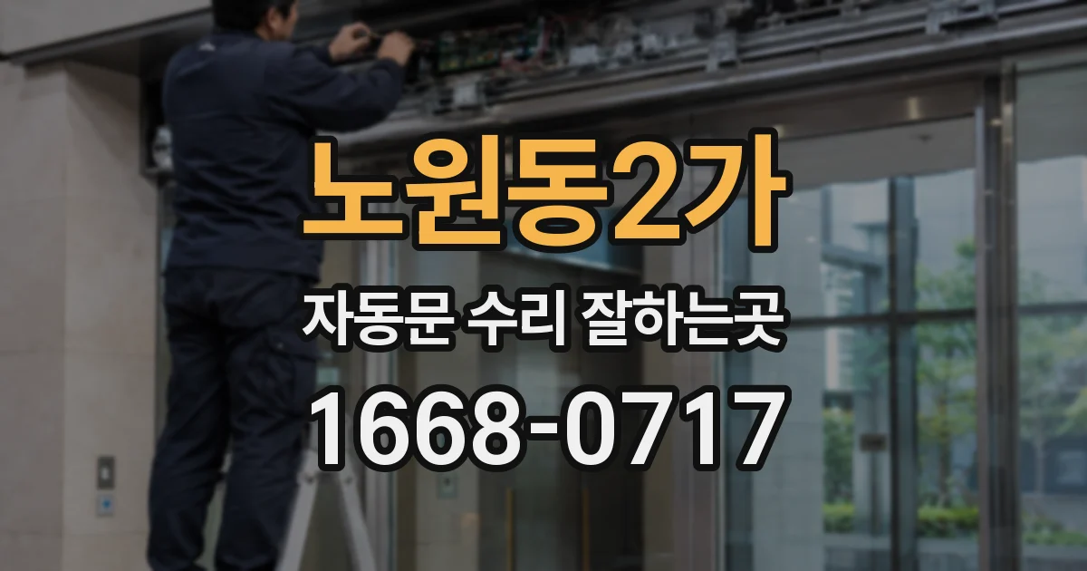 노원동2가 자동문 수리 잘하는곳